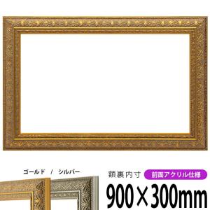 横長額縁 420型 900×300ｍｍ ゴールド/シルバー 前面UVカットアクリル仕様｜e-frame