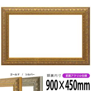 横長額縁 420型 900×450ｍｍ ゴールド/シルバー 前面UVカットアクリル仕様｜e-frame