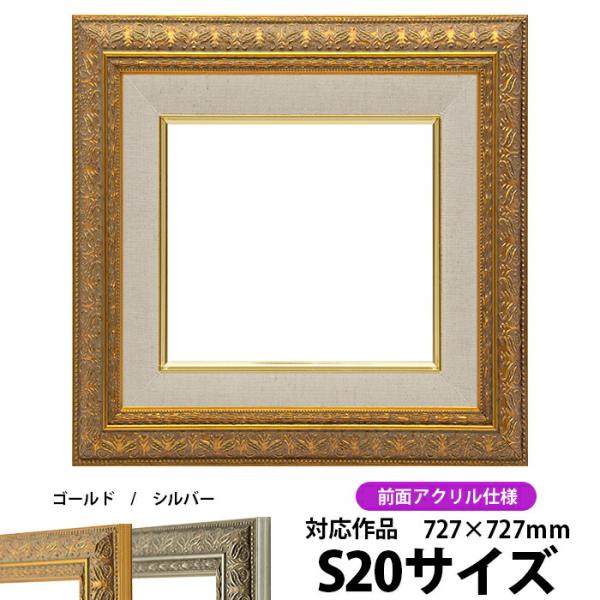 油絵額縁 420型 S20号（727×727mm）ゴールド 前面UVカットアクリル仕様【dras-2...