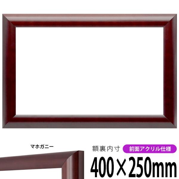 横長額縁 433/マホガニー 400×250mm 前面UVカットアクリル仕様