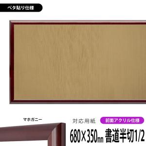 書道額 竹フレーム 書道半切1/2（680×350mm） 前面アクリル仕様