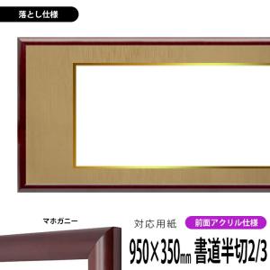 書道額 竹フレーム 書道半切（1360×350mm） 前面アクリル仕様 ※落とし