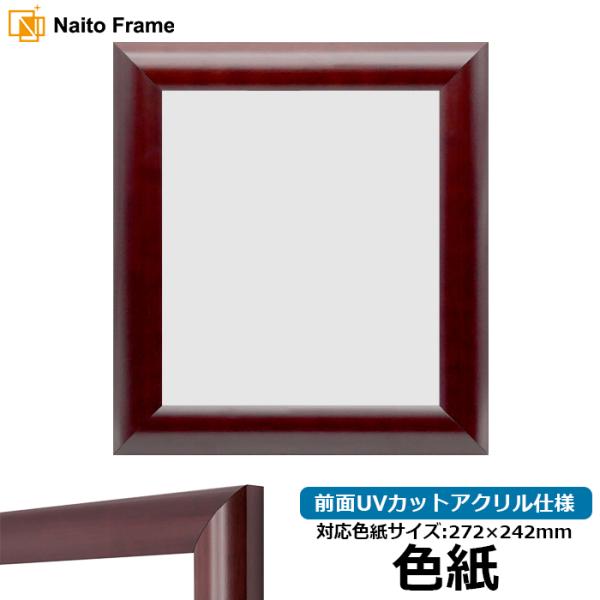色紙額 433/マホガニー 普通色紙サイズ（272×242mm） 前面UVカットアクリル仕様