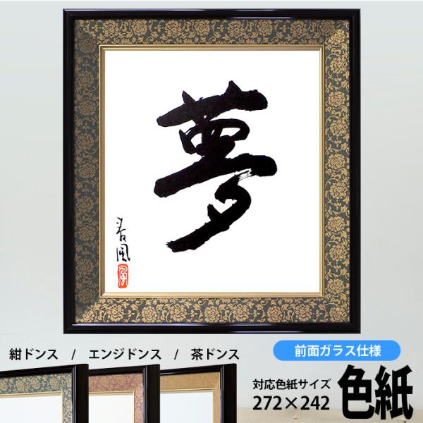 色紙額 4911 普通色紙サイズ（272×242mm） 紺/エンジ /茶 緞子柄 前面ガラス仕様 大...