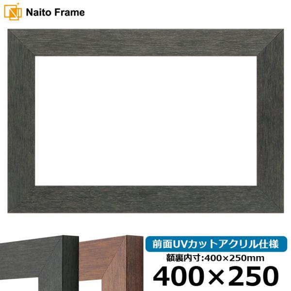 横長額縁 4934 400×250mm ブラック（BLE）/ブラウン（DBW） 前面UVカットアクリ...