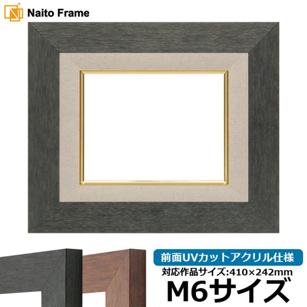 油絵額縁 4934 M6号（410×242mm） ブラック（BLE）/ブラウン（DBW） 前面UVカ...