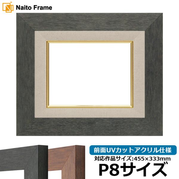 油絵額縁 4934 P8号（455×333mm） ブラック（BLE）/ブラウン（DBW） 前面UVカ...