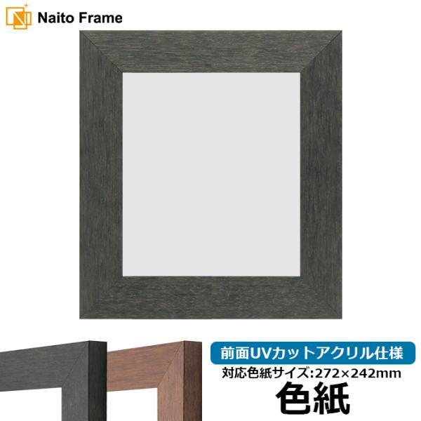 色紙額 4934 普通色紙サイズ（272×242mm） ブラック（BLE）/ブラウン（DBW） 前面...