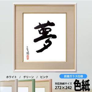 色紙額 4953 普通色紙サイズ(272×242mm)専用 ホワイト/グリーン/ピンク 前面ガラス仕...