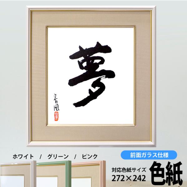 色紙額 4953 普通色紙サイズ（272×242mm） ホワイト/グリーン/ピンク 前面ガラス仕様 ...