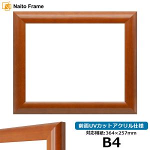 写真用額縁 歩-7/黒 写真B4（364×257mm） 前面UVカットアクリル仕様