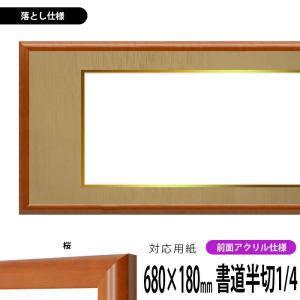 書道額 竹フレーム 書道半切1/2（680×350mm） 前面アクリル仕様