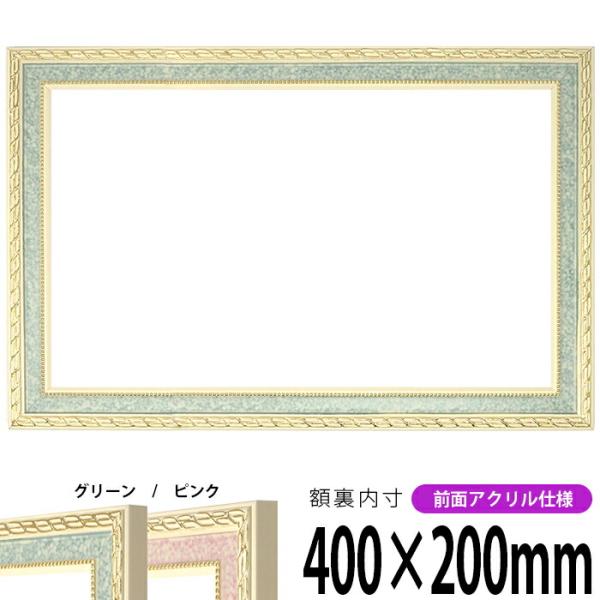 横長額縁 5663 400×200mm グリーン/ピンク 前面UVカットアクリル仕様