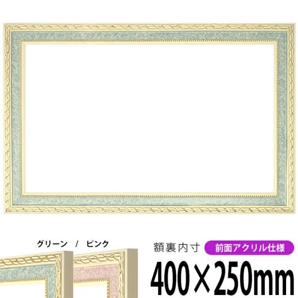 横長額縁 5663 400×250mm グリーン/ピンク 前面UVカットアクリル仕様