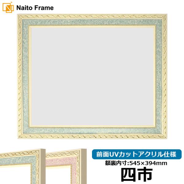 賞状額縁 5663 四市（545×394mm）グリーン/ピンク 前面UVカットアクリル仕様