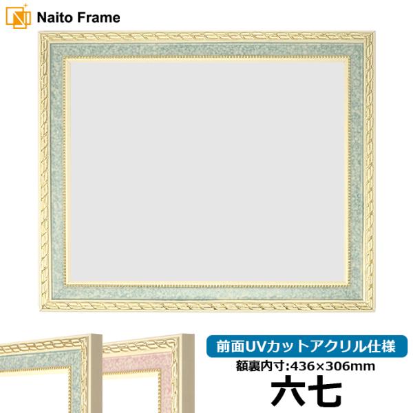 賞状額縁 5663 六七（436×306mm）グリーン/ピンク 前面UVカットアクリル仕様