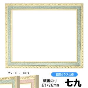 賞状額縁 5663 七九サイズ（273×212mm）グリーン/ピンク 前面ガラス仕様｜e-frame