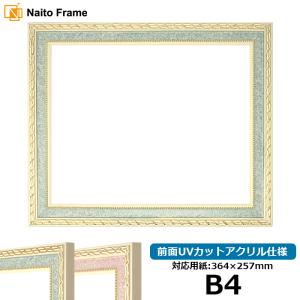 デッサン額縁 5663/グリーン B4（364×257mm） 前面UVカットアクリル仕様