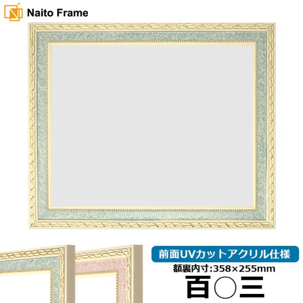 賞状額縁 5663 百○三（358×255mm）グリーン/ピンク 前面UVカットアクリル仕様