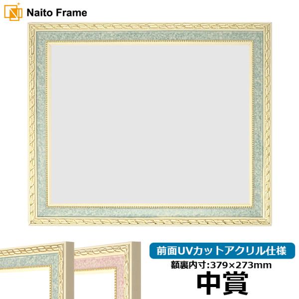 賞状額縁 5663 中賞（379×273mm）グリーン/ピンク 前面UVカットアクリル仕様