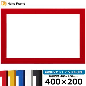 横長額縁 5906 400×200mm レッド/イエロー/ブルー/ホワイト/ブラック 前面UVカットアクリル仕様 大額