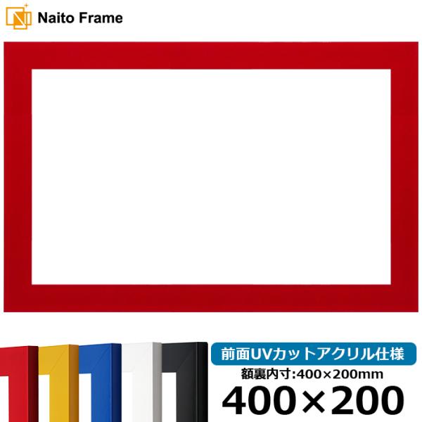 横長額縁 5906 400×200mm レッド/イエロー/ブルー/ホワイト/ブラック 前面UVカット...