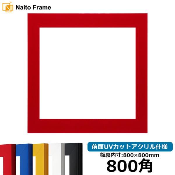 正方形額縁 5906 800角（800×800mm） レッド/イエロー/ブルー/ホワイト/ブラック ...