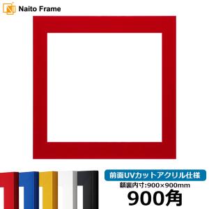【新品】木製額縁 900×900mm（UVカットアクリル） 額縁 MRN-D5507-B 90角(900×900mm) 正方形 フレーム（UVカット