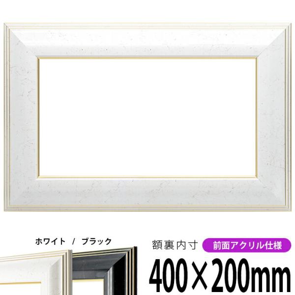 横長額縁 6013 400×200mm ホワイト/ブラック 前面UVカットアクリル仕様