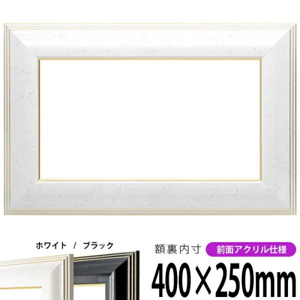 横長額縁 6013 400×250mm ホワイト/ブラック 前面UVカットアクリル仕様