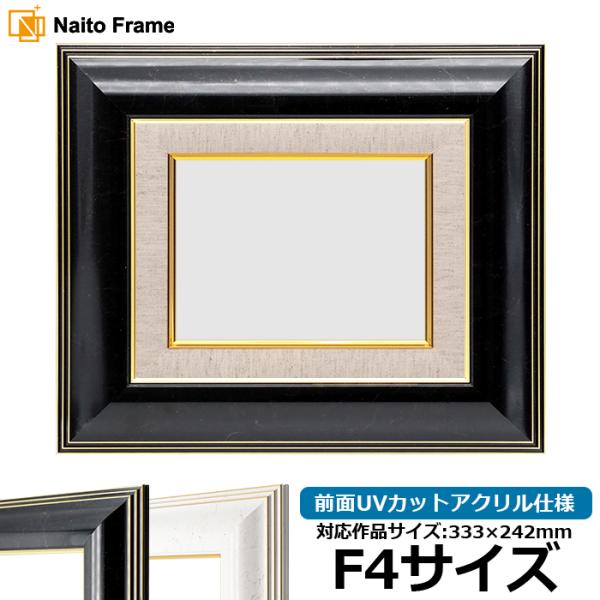 油絵額縁 6013/ブラック（BLF） F4号（333×242mm） 前面UVカットアクリル仕様 [...