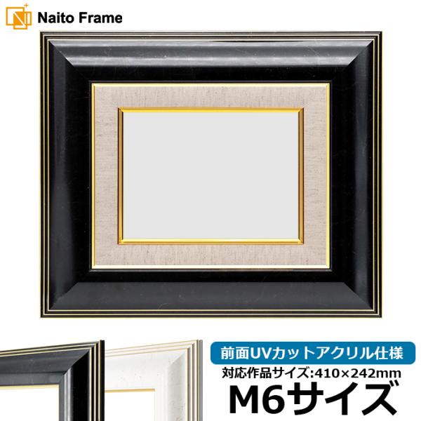 油絵額縁 6013/ブラック（BLF） M6号（410×242mm） 前面UVカットアクリル仕様 [...