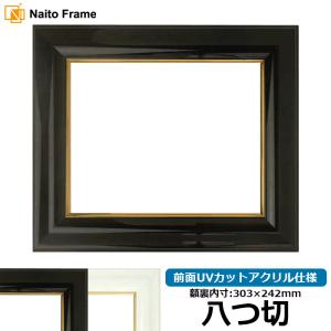 額縁専門店ないとう デッサン額縁 8203/ブラック B4（364×257mm） 前面