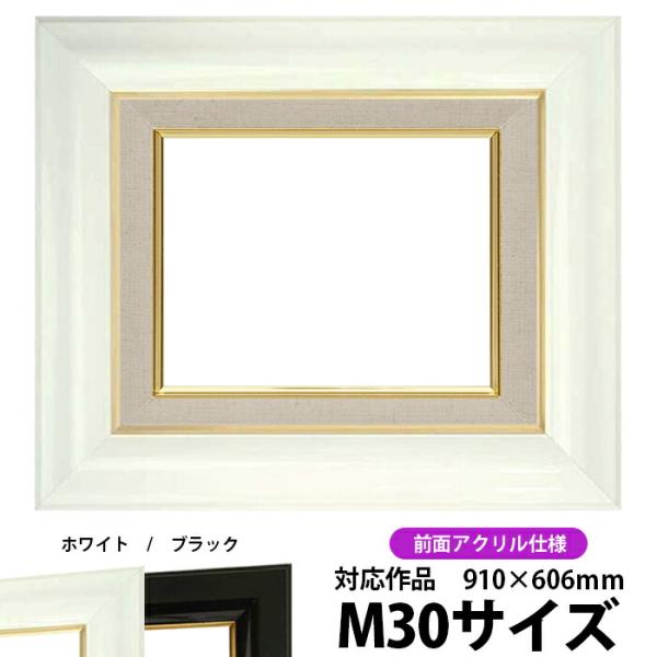 油絵額縁 681 M30号（910×606mm）ホワイト 前面UVカットアクリル仕様【dras-30...