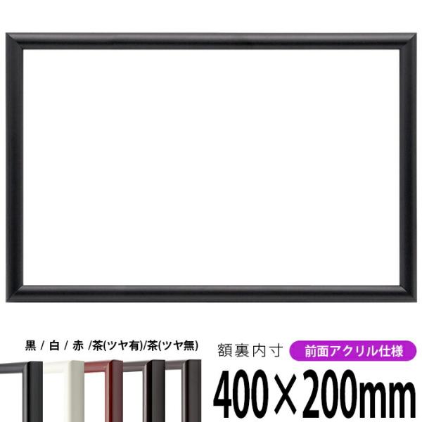 横長額縁 713 400×200mm 黒/白/赤/茶（ツヤ有り）/茶（ツヤ無し） 前面UVカットアク...