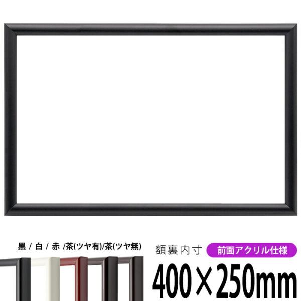 横長額縁 713 400×250mm 黒/白/赤/茶（ツヤ有り）/茶（ツヤ無し） 前面UVカットアク...