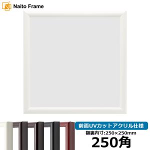 額縁専門店ないとう 正方形額縁 713/白 200角（200×200mm） 前面UV