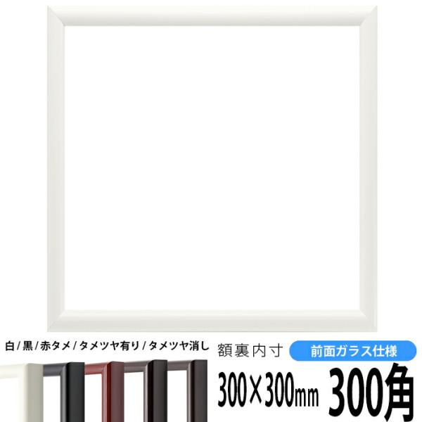 正方形額縁 713/白 300角 （300×300mm） 前面ガラス仕様 ハンカチ額 30角 フレー...
