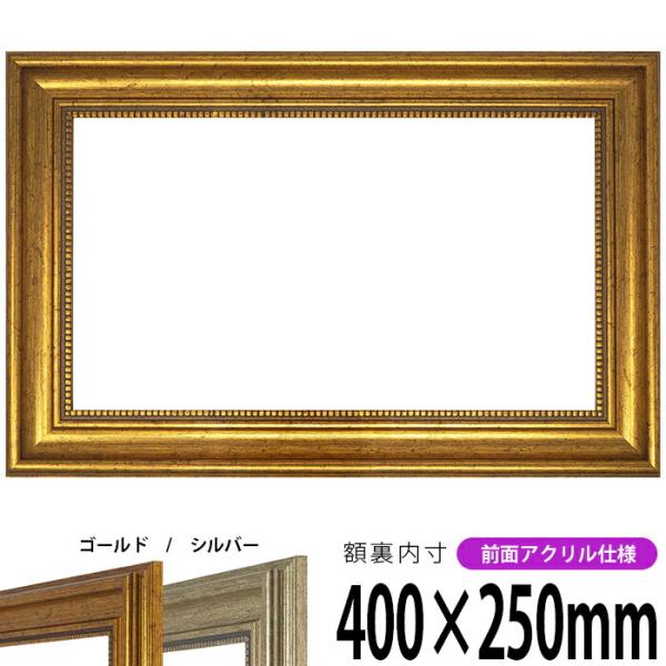【アウトレット】 横長額縁 8111 400×250mm ゴールド/シルバー 前面UVカットアクリル...