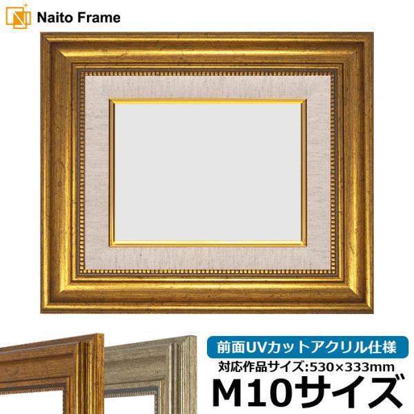 【アウトレット】 油絵額縁 8111/ゴールド M10号（530×333mm） 前面UVカットアクリ...