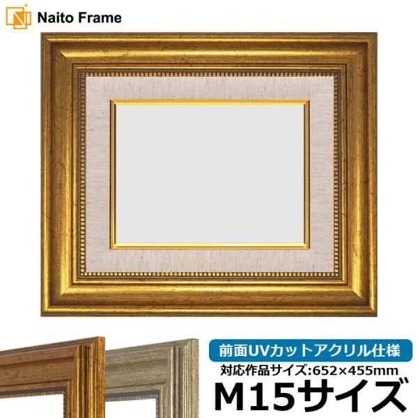【アウトレット】 油絵額縁 8111/ゴールド M15号（652×455mm） 前面UVカットアクリ...
