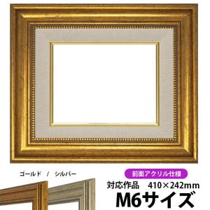 【アウトレット】 油絵額縁 8111 M6号（410×242mm）ゴールド 前面UVカットアクリル仕様【dras-30】 油彩額 油絵用額縁 ※返品交換不可｜e-frame