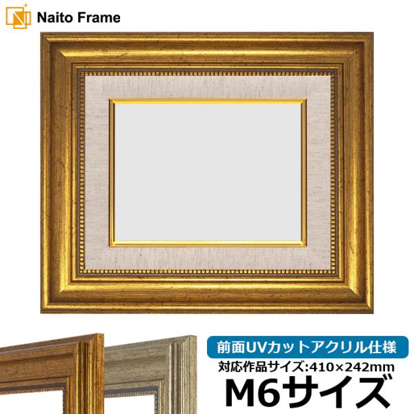 【アウトレット】 油絵額縁 8111/ゴールド M6号（410×242mm） 前面UVカットアクリル...