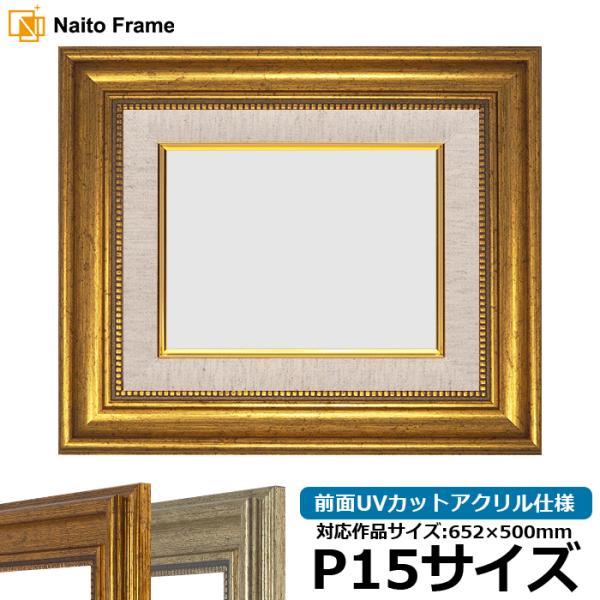 【アウトレット】 油絵額縁 8111/ゴールド P15号（652×500mm） 前面UVカットアクリ...