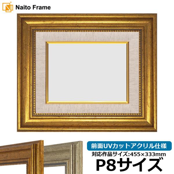 【アウトレット】 油絵額縁 8111/ゴールド P8号（455×333mm） 前面UVカットアクリル...
