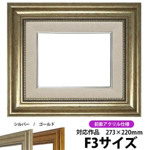 【アウトレット】 油絵額縁 8111/シルバー F3号（273×220mm） 前面UVカットアクリル仕様 [dras_30] ※注文後のキャンセル・返品交換不可｜額縁専門店ないとう