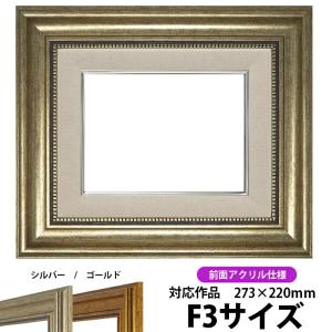 【アウトレット】 油絵額縁 8111 F3号（273×220mm）シルバー 前面UVカットアクリル仕様 【dras-30】 油彩額 油絵用額縁 ※返品交換不可