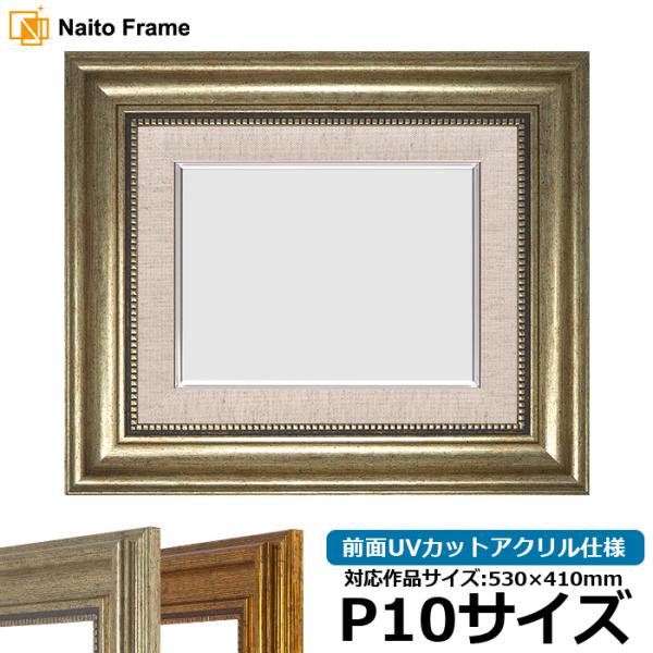 【アウトレット】 油絵額縁 8111/シルバー P10号（530×410mm） 前面UVカットアクリ...