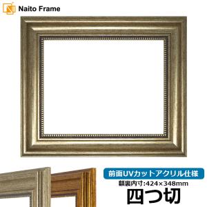 デッサン  額縁　4点 デッサン額縁 シャイン/ゴールド 四つ切（424×348mm） 前面UV