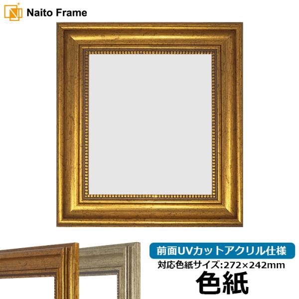 【アウトレット】 色紙額 8111 普通色紙サイズ（272×242mm） ゴールド/シルバー 前面U...